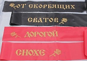 Ленты траурные близким