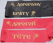 Ленты траурные родным