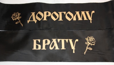 Ленты траурные родным