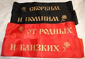 Ленты траурные общего содержания 