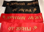 Ленты траурные жене, мужу 
