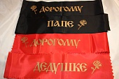 Ленты траурные папе, дедушке 